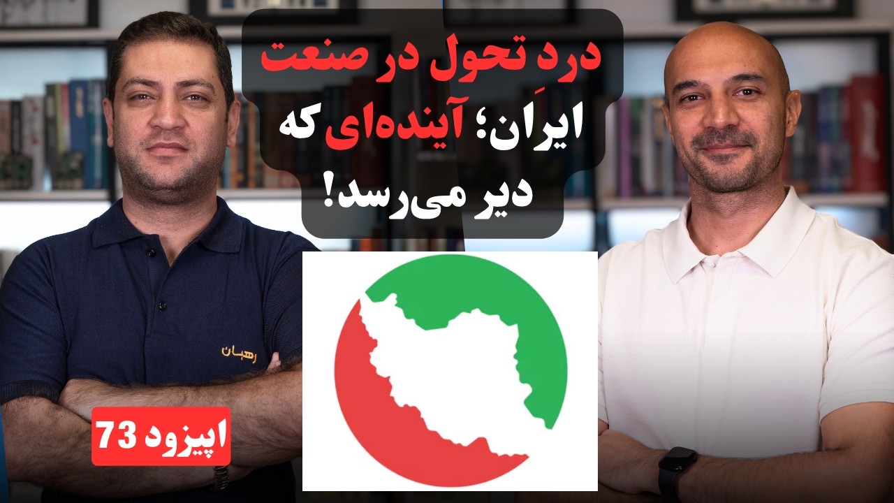 EP73 - Hamid Behnegar | دردِ تحول در صنعت ایران | فناوری، امنیت و آینده‌ای که دیر می‌رسد