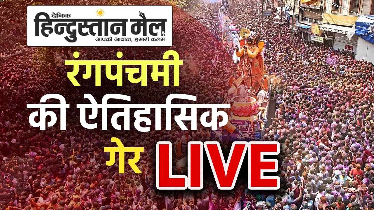 Indore Rang Panchami 2026: मिनी मुंबई में रंगपंचमी की धूम ...