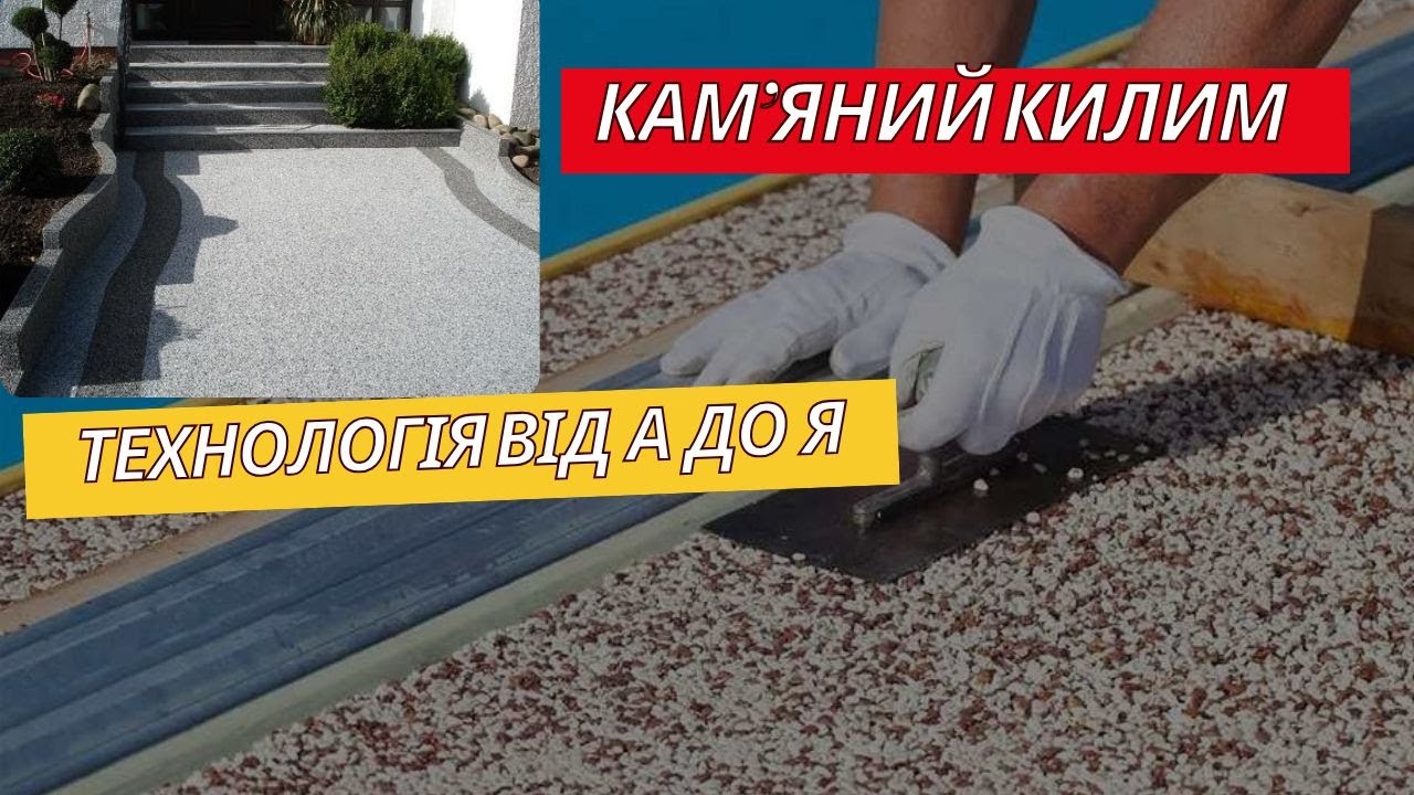 Кам’яний килим: Альтернатива плитці та бетону | Монтаж кам’яного килима |Надійне покриття для підлог