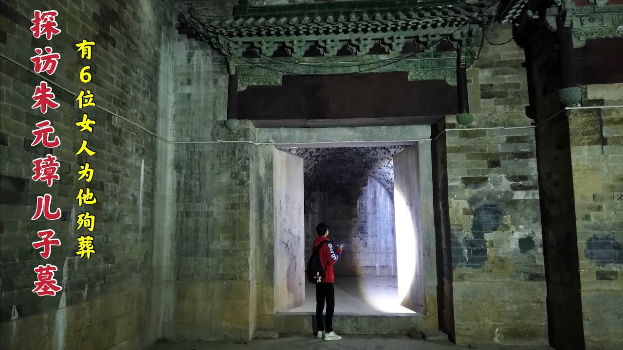 探访朱元璋儿子周定王墓，首次进入殉葬女人的地宫，真是太不可思议了！