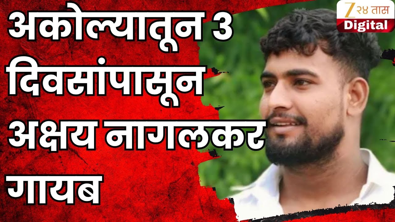 Akola Akshay Nagalkar  Missing | अकोल्यातून 3 दिवसांपासून अक्षय नागलकर गायब; शोधासाठी 4 पथकं तैनात