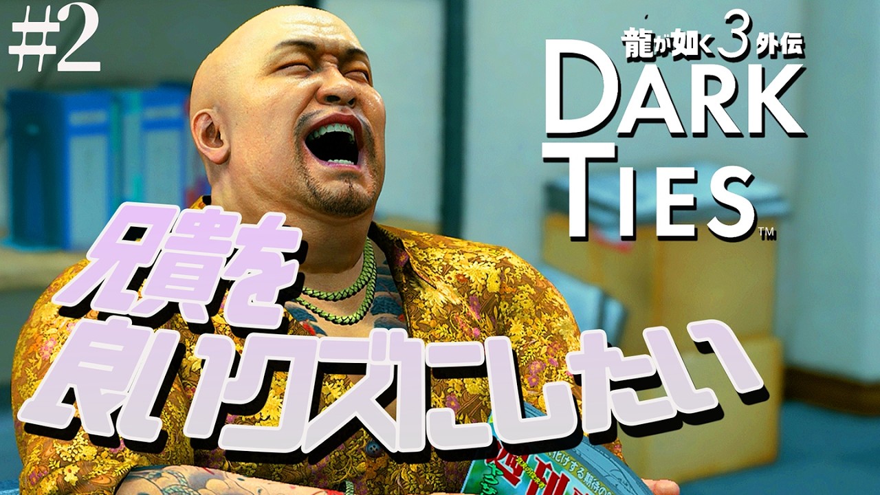 【龍が如く3外伝】#2  まずは峯から【Dark Ties】　※ネタバレ注意