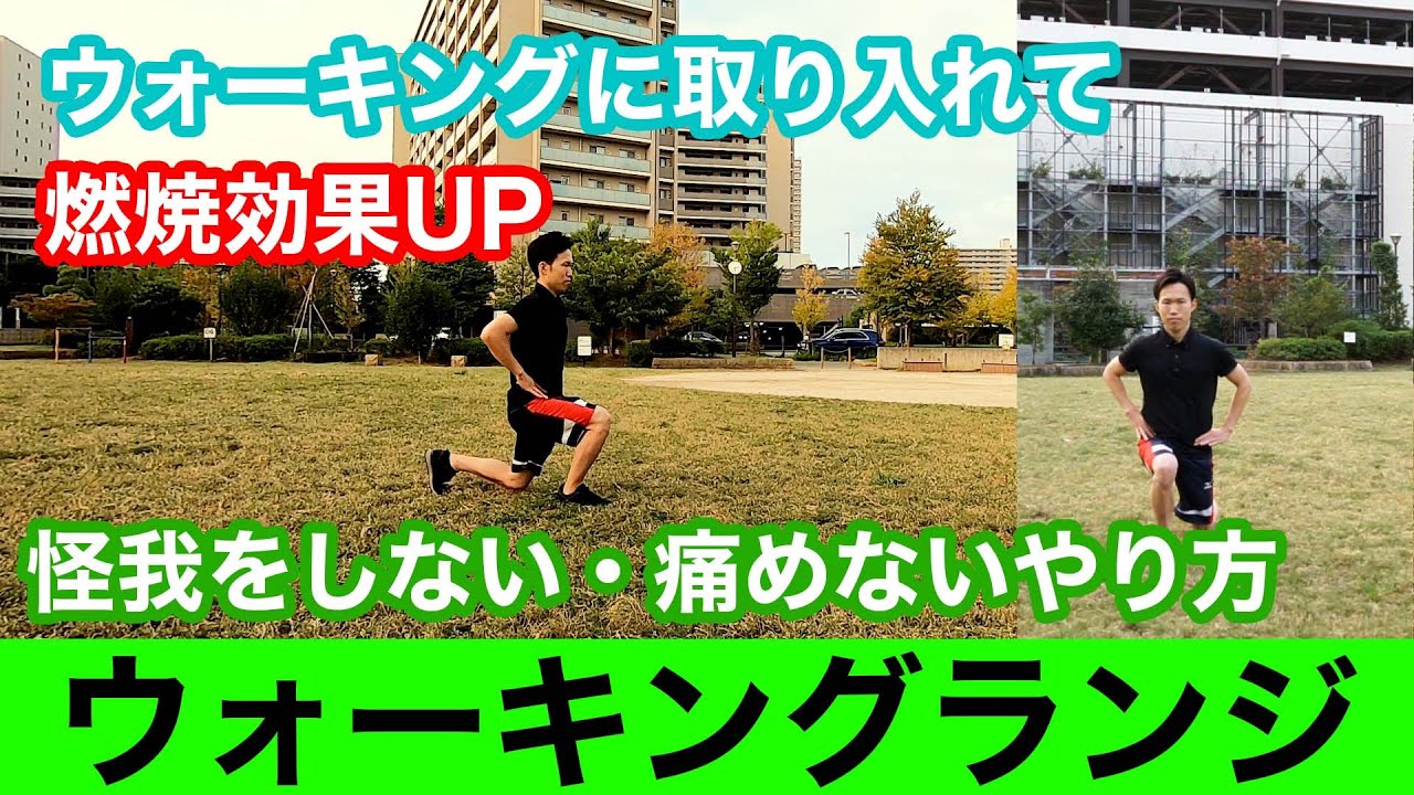 【初心者向け】ポイントを理解し、ウォーキングランジの正しいやり方を学ぼう！！怪我をしない・痛めないやり方をアスレティックトレーナーが解説致します🍀