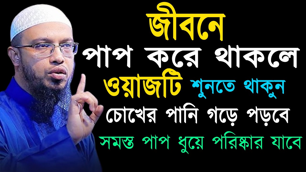 জীবনে পাপ করে থাকলে ওয়াজটি শুনতে থাকুন পাপ ধুয়ে পরিষ্কার হয়ে ৷ শায়খ আহমাদুল্লাহ 15/3/26