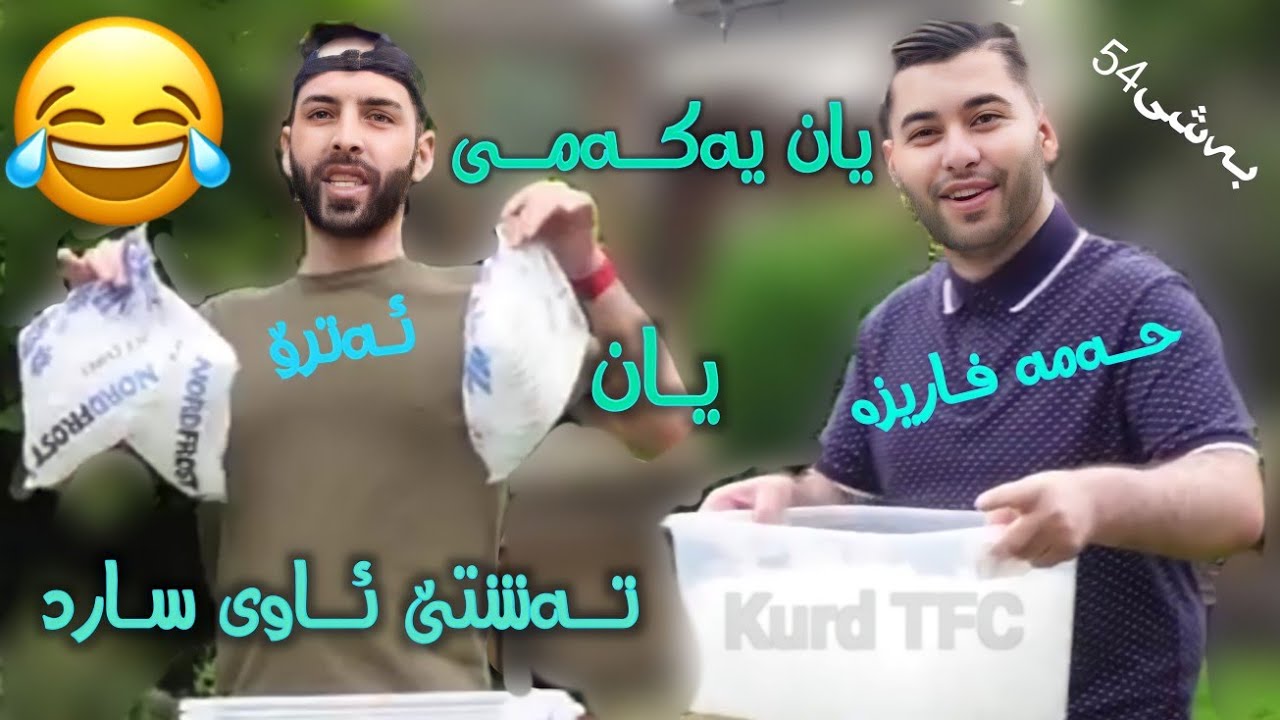 تەشتێ ئاوی سارد یان یەکەمی😂ئەترۆ بە کوردی لەگەڵ حسە قابلەمەو حەمە فاریزە😂بەشی54 atro kurdish edit