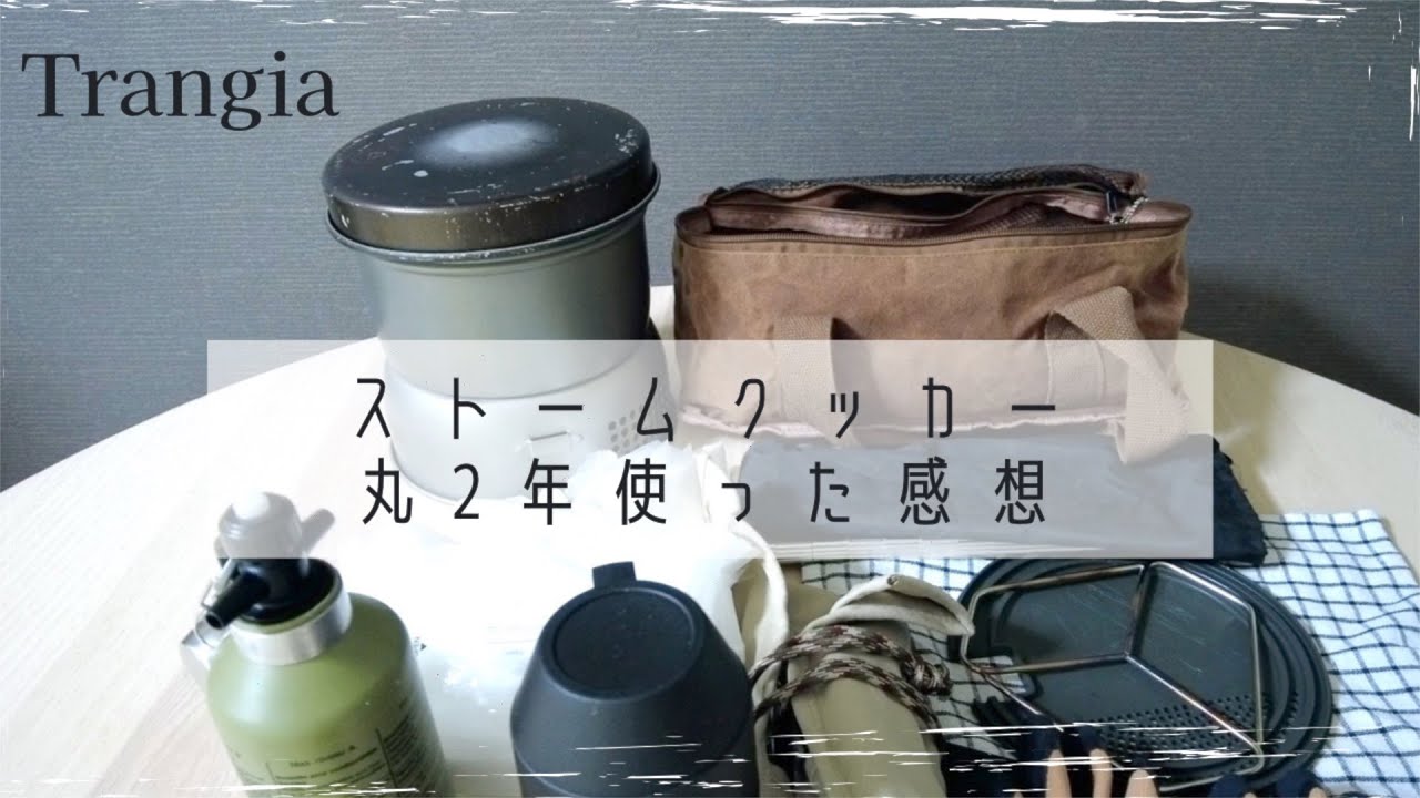 ストームクッカー 丸２年使った感想といつも使っている小物紹介