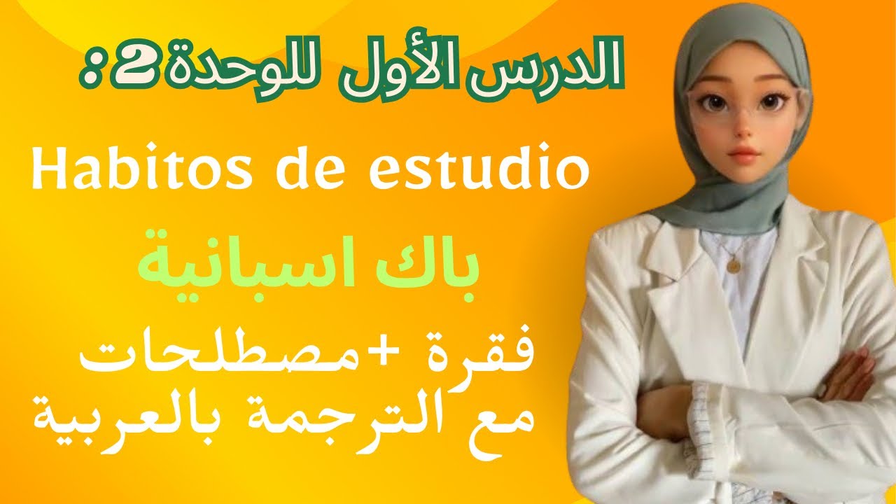 باك اسبانية habitos de estudio فقرة
