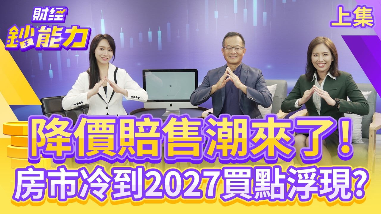 降價賠售潮來了!房市冷到2027買點浮現？【#財經鈔能力】｜20251010 趙慶翔 ft.葉國華、徐佳馨 #金臨天下 #央行打房 #現貸令 #新青安 #地產大富翁  @tvbsmoney