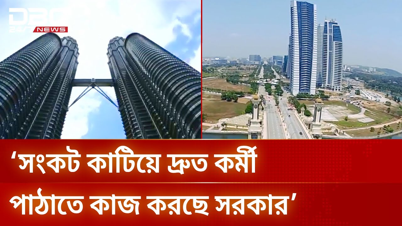 চাহিদাপত্রহীন মালয়েশিয়া যাত্রা, ৮ হাজার কর্মীর অনিশ্চয়তা | Malaysia | Migrant Workers | DBC NEWS
