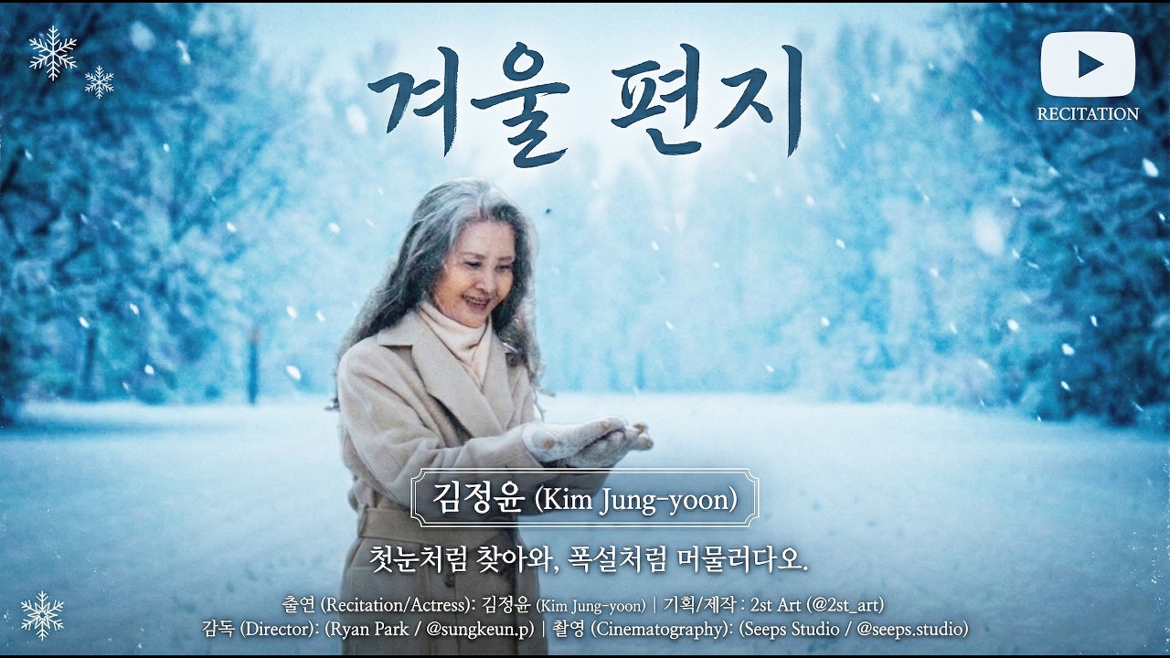 첫눈처럼 다가와 폭설처럼 안아주마 | 시린 가슴을 데워줄 양광모의 '겨울 편지' (마음을 읽어주는 할머니)