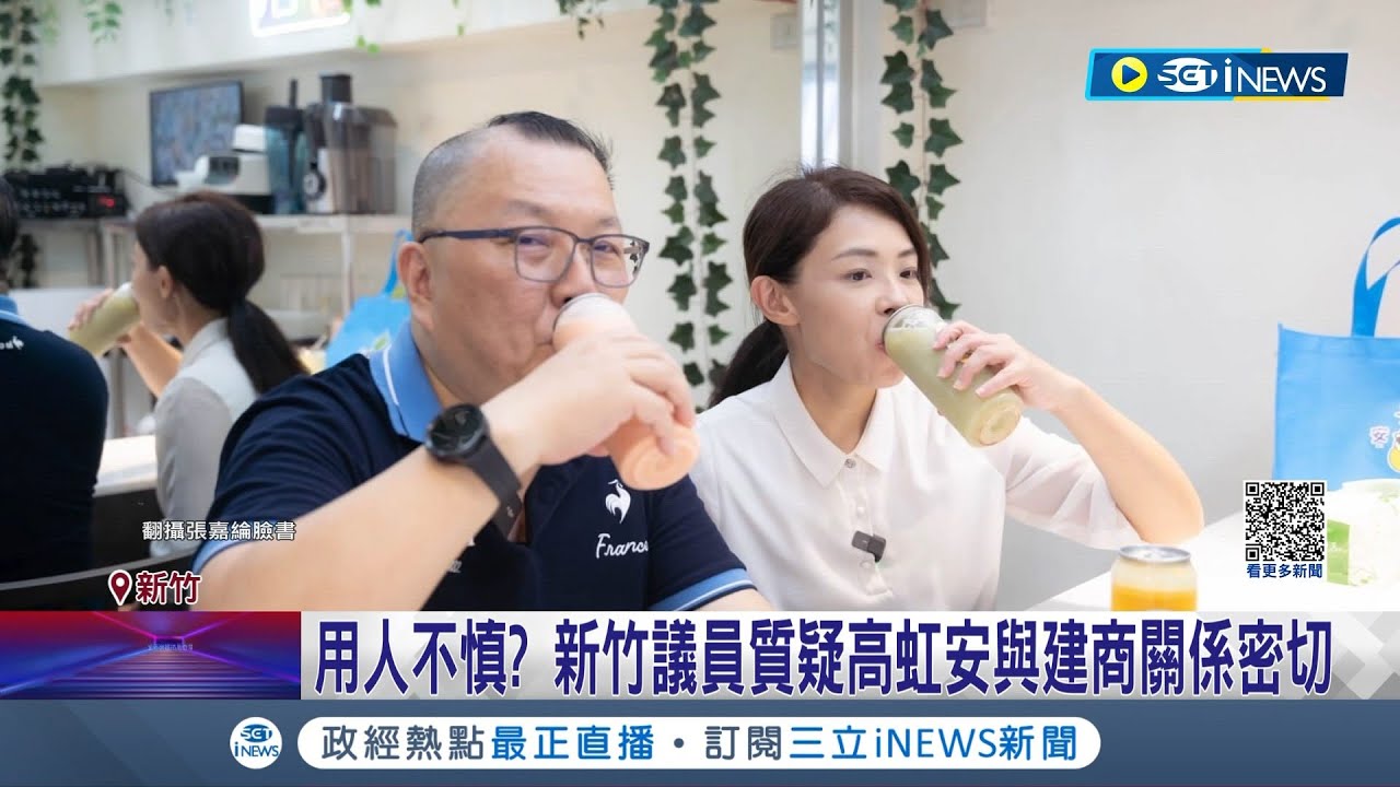 新竹議員質疑高虹安與建商關係密切！高虹安用人不慎？友人遭起底 具建商身分且有前科案底｜記者 張浩譯 屈道昀｜【台灣要聞】20230918｜三立iNEWS