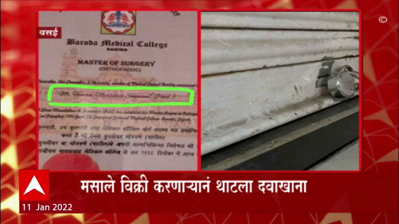 Vasai Fake Doctor: मसाले विक्री करणाऱ्यानं थाटला दवाखाना ABP Majha