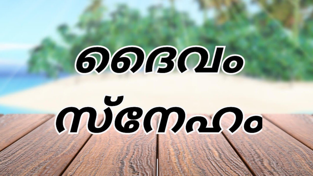 (ദൈവം സ്നേഹം)