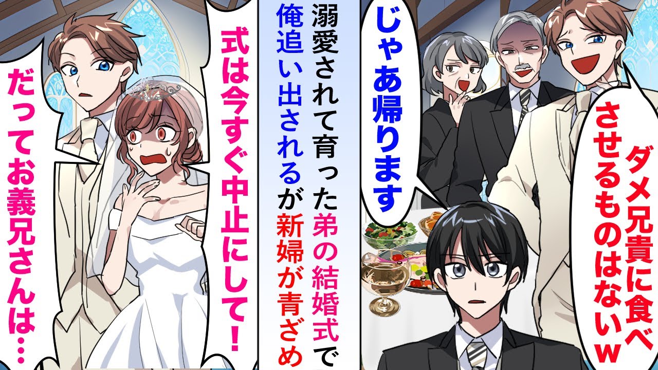 【漫画】溺愛されて育った弟の結婚式で俺追い出されるが新婦が青ざめ「式は今すぐ中止にして！だってお義兄さんは...」【恋愛マンガ動画】