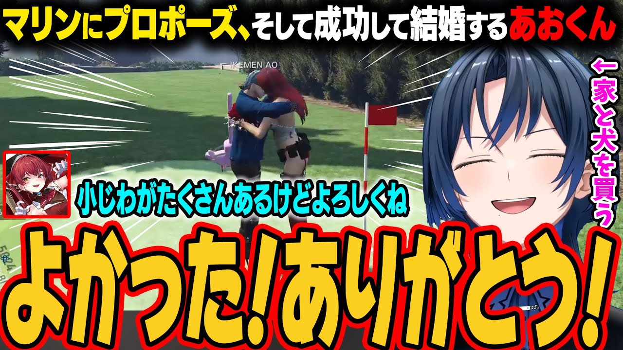 【 #holoGTA】いつの間にか家と犬を飼い、マリンにプロポーズするあおくん。見事に成功して結婚することになる。【火威青/宝鐘マリン/ホロライブ切り抜き】