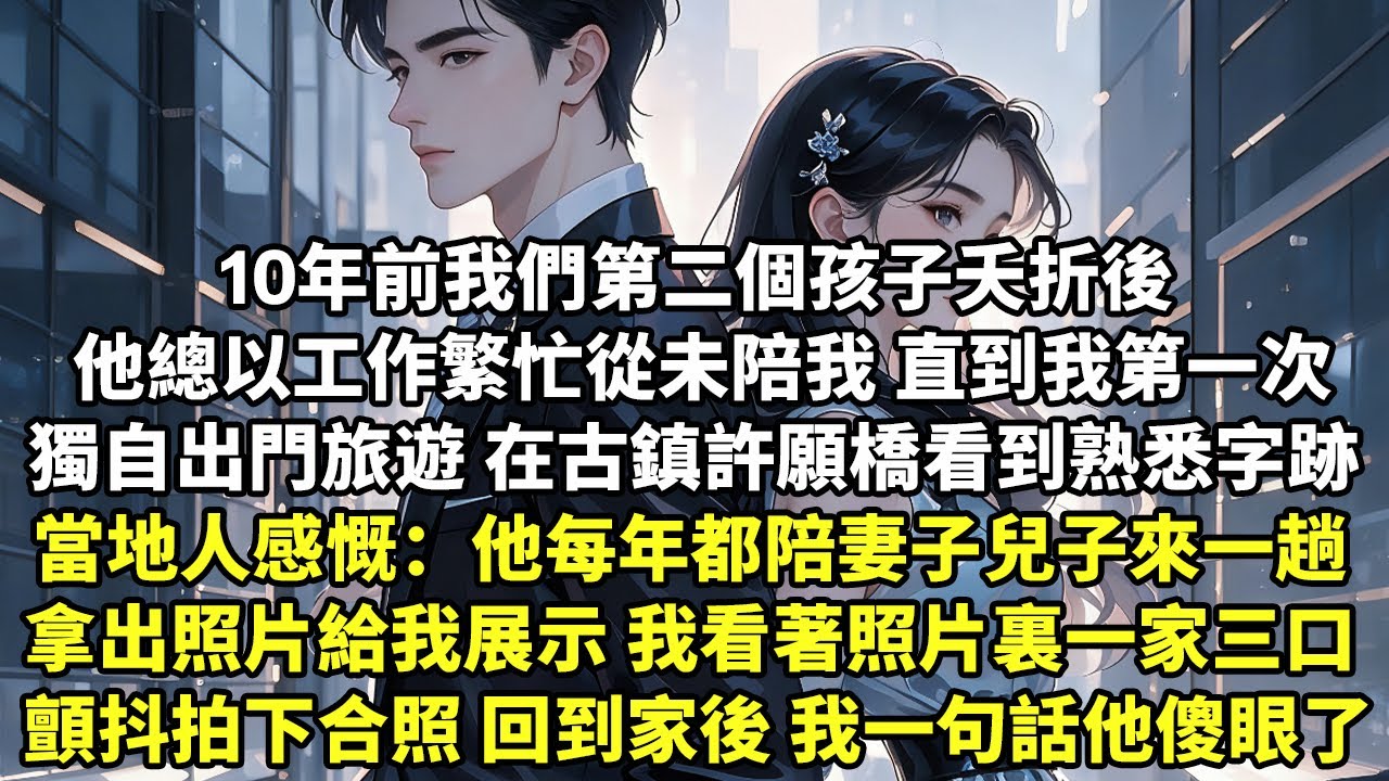 10年前我們第二個孩子夭折後 他總以工作繁忙為由從未陪我 直到我第一次獨自出門旅遊 當地人感慨：他每年都會陪妻子兒子來一趟 拿出照片給我展示 我看著一家三口 顫抖著拍下合照 回到家後【追妻】【言情】