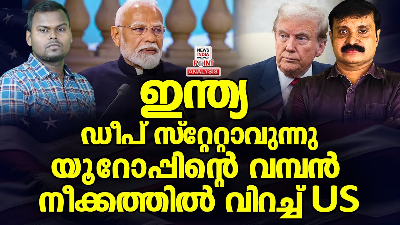 ഇനി ആശ്രയം ഇന്ത്യ| Political Analysis | Debate Malayalam | NEWS INDIA MALAYALAM POINT