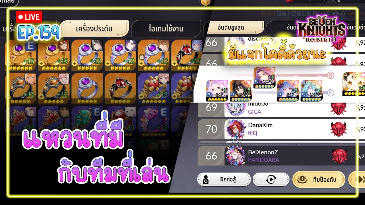 【🔴Live 】แหวนที่มีกับทีมที่เล่นมันย้อนแย้ง เวทเร็ว| Seven Knights Re:Birth  EP.159