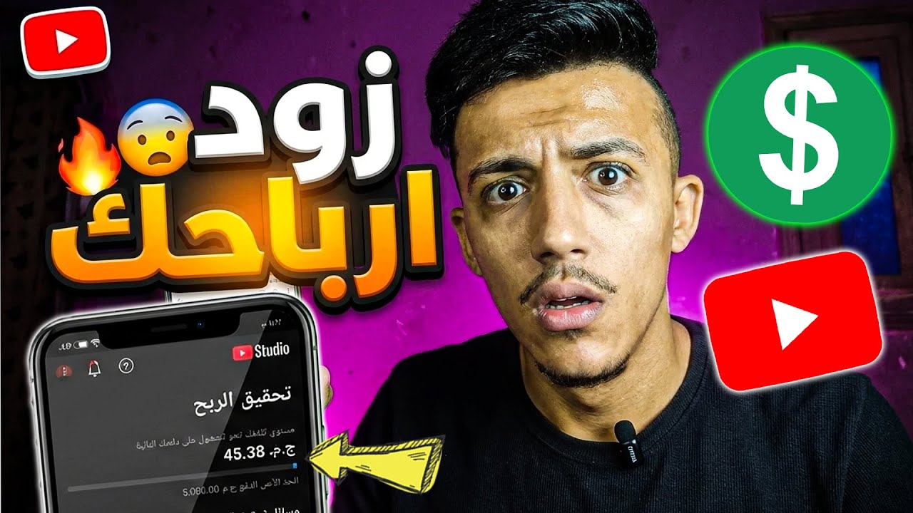 طريقة إضافة الإعلانات على فيديوهاتك لزيادة أرباح اليوتيوب 💰 (شرح كامل)