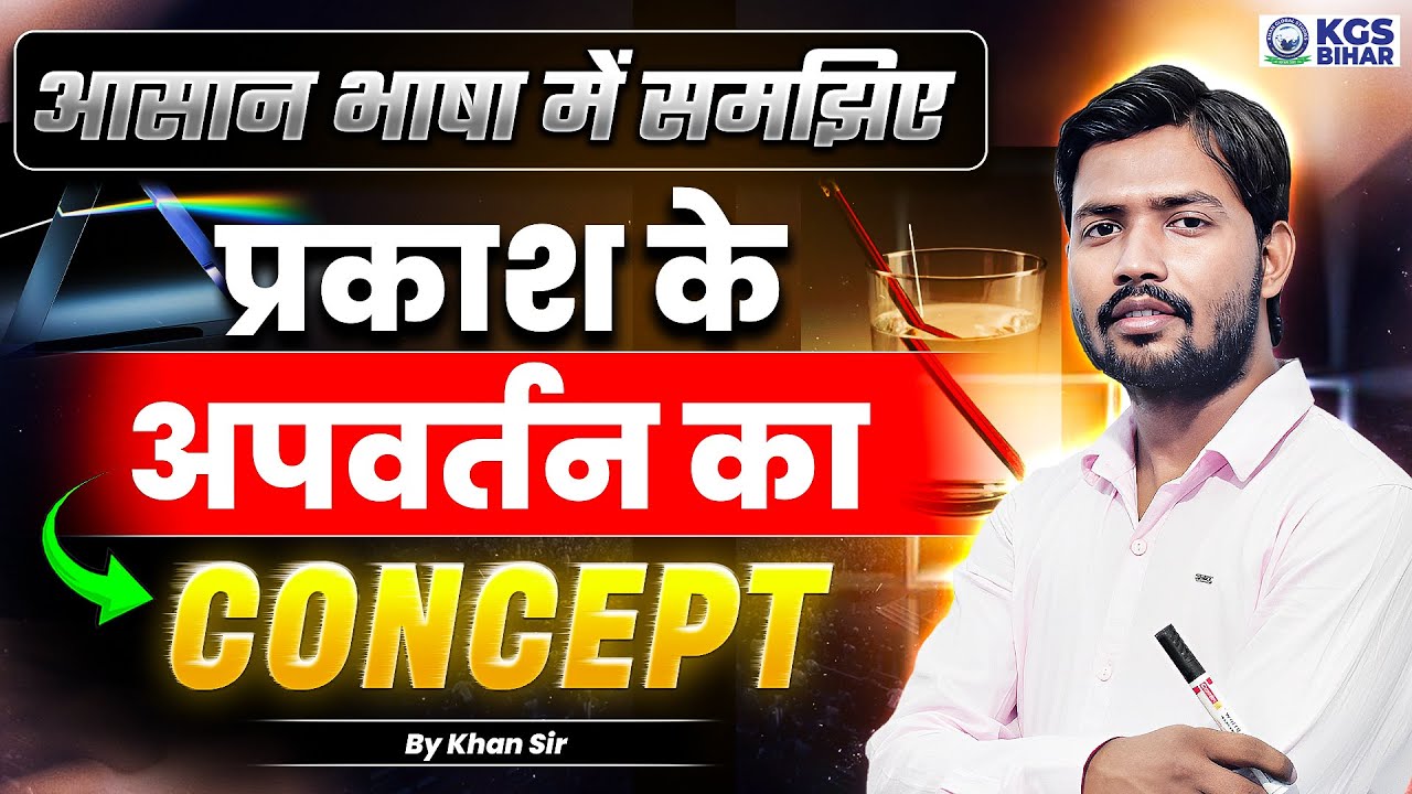 प्रकाश के अपवर्तन का CONCEPT by Khan Sir | Science by Khan Sir | Khan Sir Physics| Light by Khan Sir