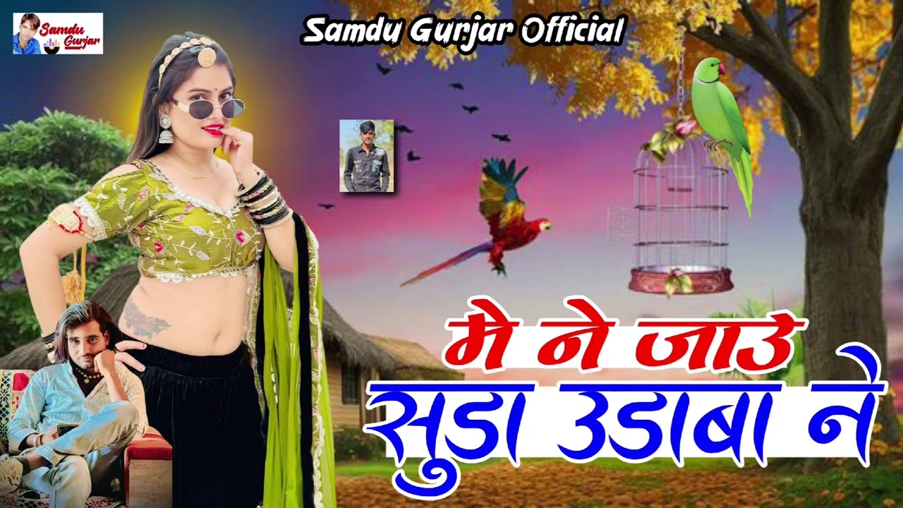 मे ने जाउ सुडा उडाबा ने // न्यू सॉन्ग// समदु गुजेर लादुवास 
