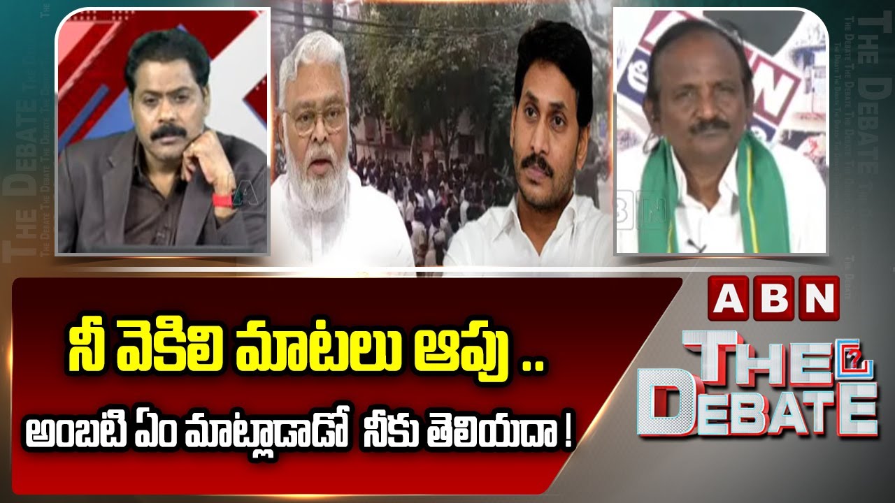 నీ వెకిలి మాటలు ఆపు ..అంబటి ఏం మాట్లాడాడో  నీకు తెలియదా ! | Balakotaiah Question To Jagan | ABN
