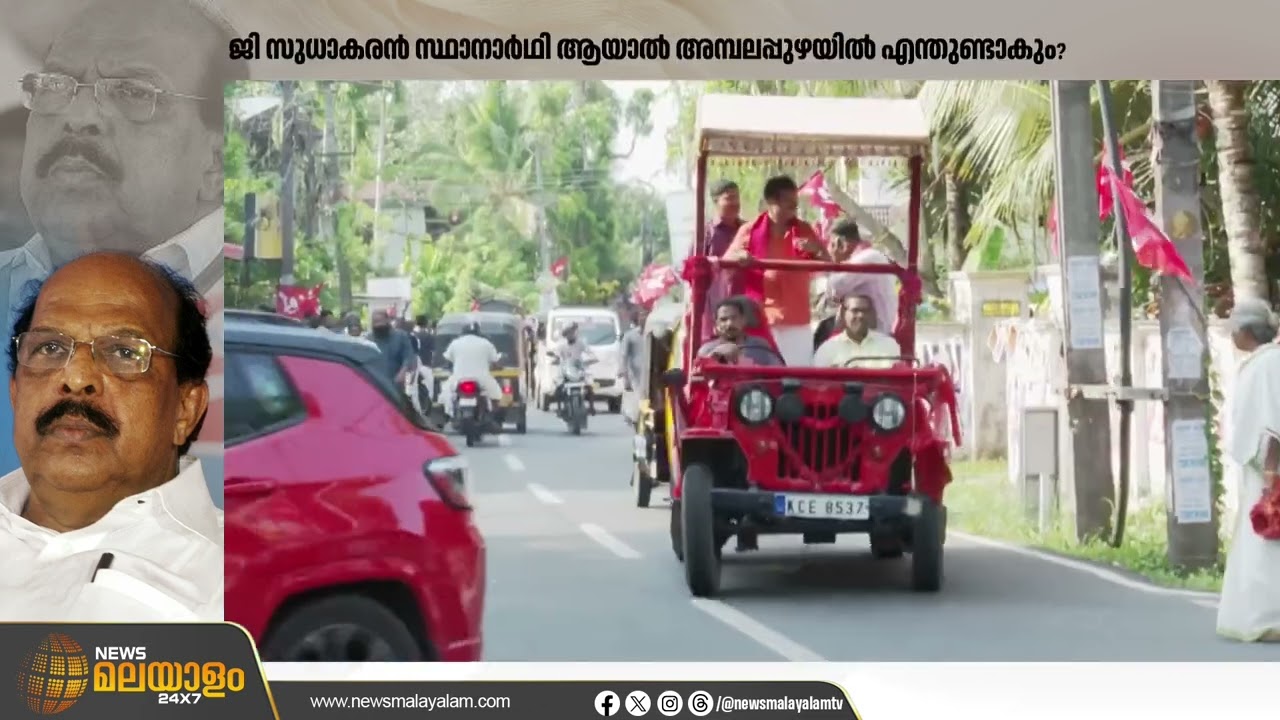 ജി സുധാകരൻ മത്സരിക്കാന്‍ എത്തുന്നു;  അമ്പലപ്പുഴയിൽ എന്ത് സംഭവിക്കും ?