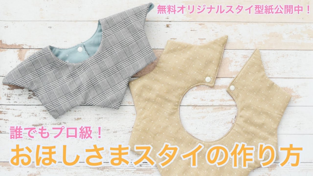 誰でもプロ級！おほしさまスタイの作り方（無料型紙公開中）