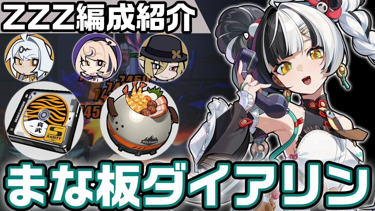 【ZZZ】ダイアリン参戦！無凸＆まな板でもOKか試してみる初日プレイまとめ｜M0 Dialyn【ゼンゼロ】