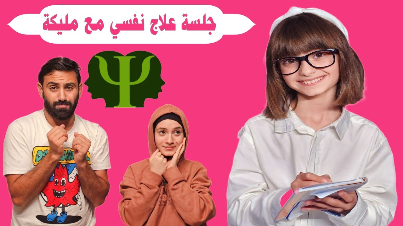 مسلسل عيلة فنية -  جلسة علاج نفسي مع مليكة - حلقة ٢ | Ayle Faniye Family