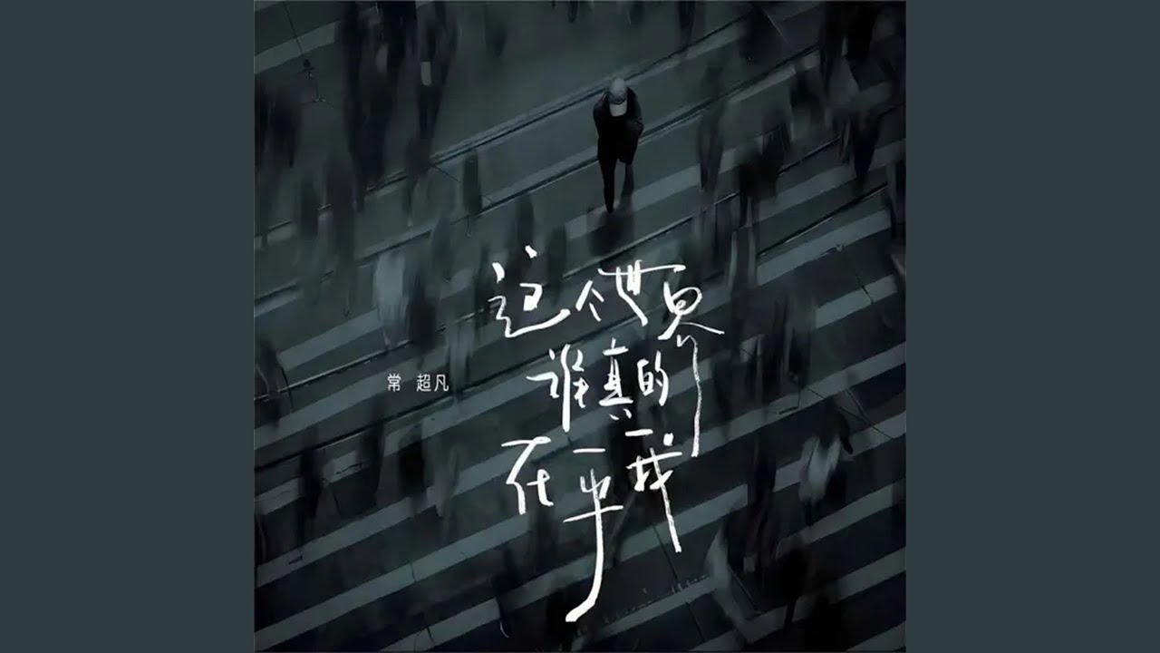 这个世界谁真的在乎我
