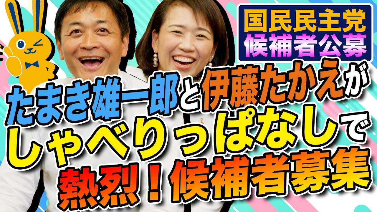 国民民主党が候補者公募！玉木雄一郎と伊藤たかえが訴える