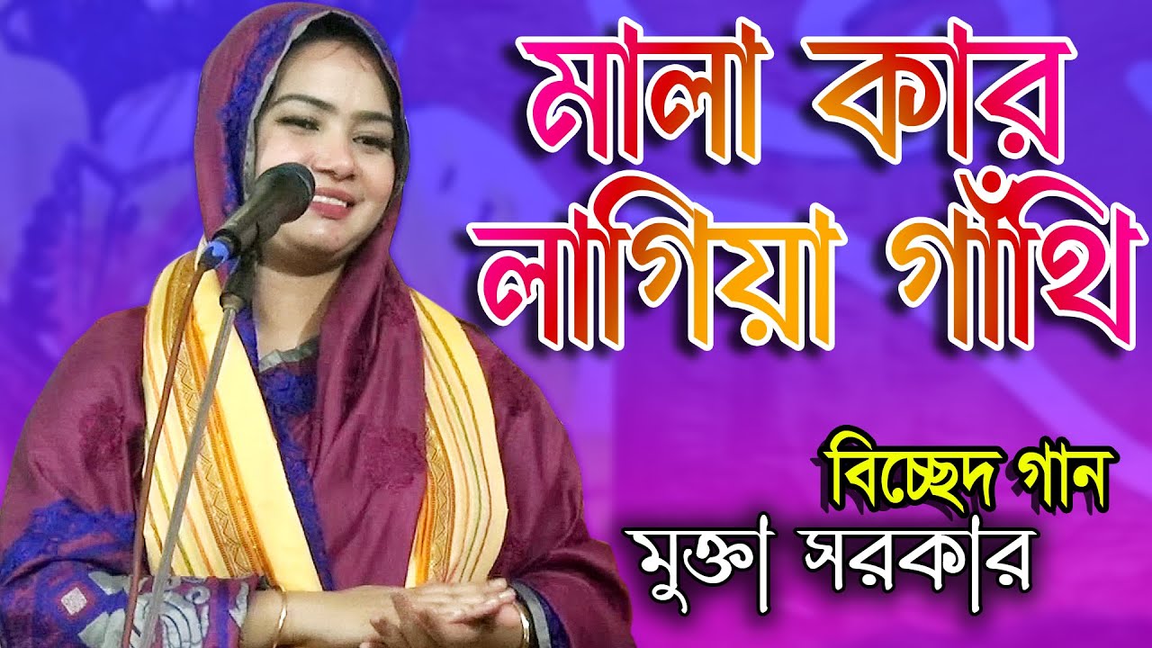 মালা কার লাগিয়া গাঁথি || Mukta Sarkar || বিচ্ছেদ গান || Mala Kar Lagiya Gathi || মুক্তা সরকার