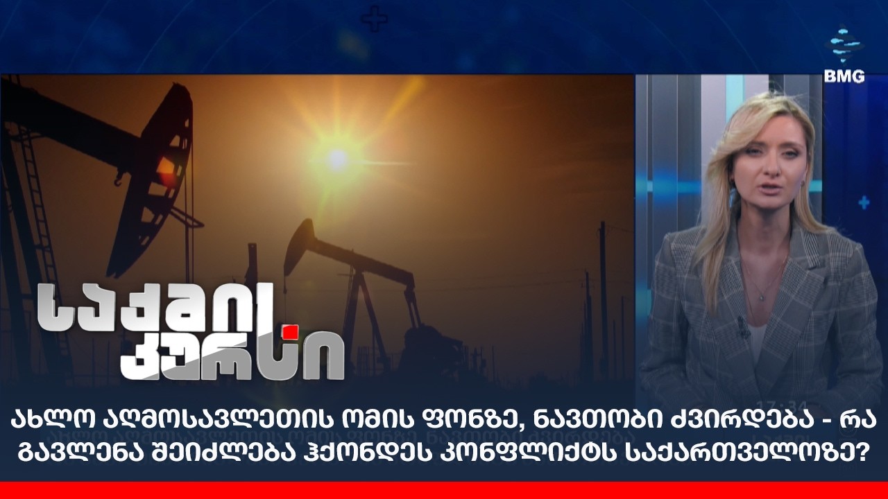 ახლო აღმოსავლეთის ომის ფონზე, ნავთობი ძვირდება - რა გავლენა შეიძლება ჰქონდეს კონფლიქტს საქართველოზე?