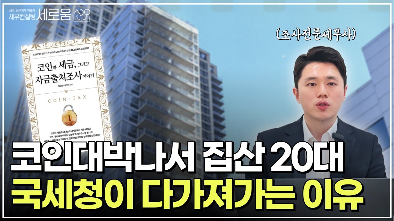 🚨‘5억’짜리 집샀는데 다 가져갔어요 – 자금출처조사가 나오는 이유와 피하는 방법🪙 #코인세무사 #코인전문세무사 #코인세무조사 #코인세금