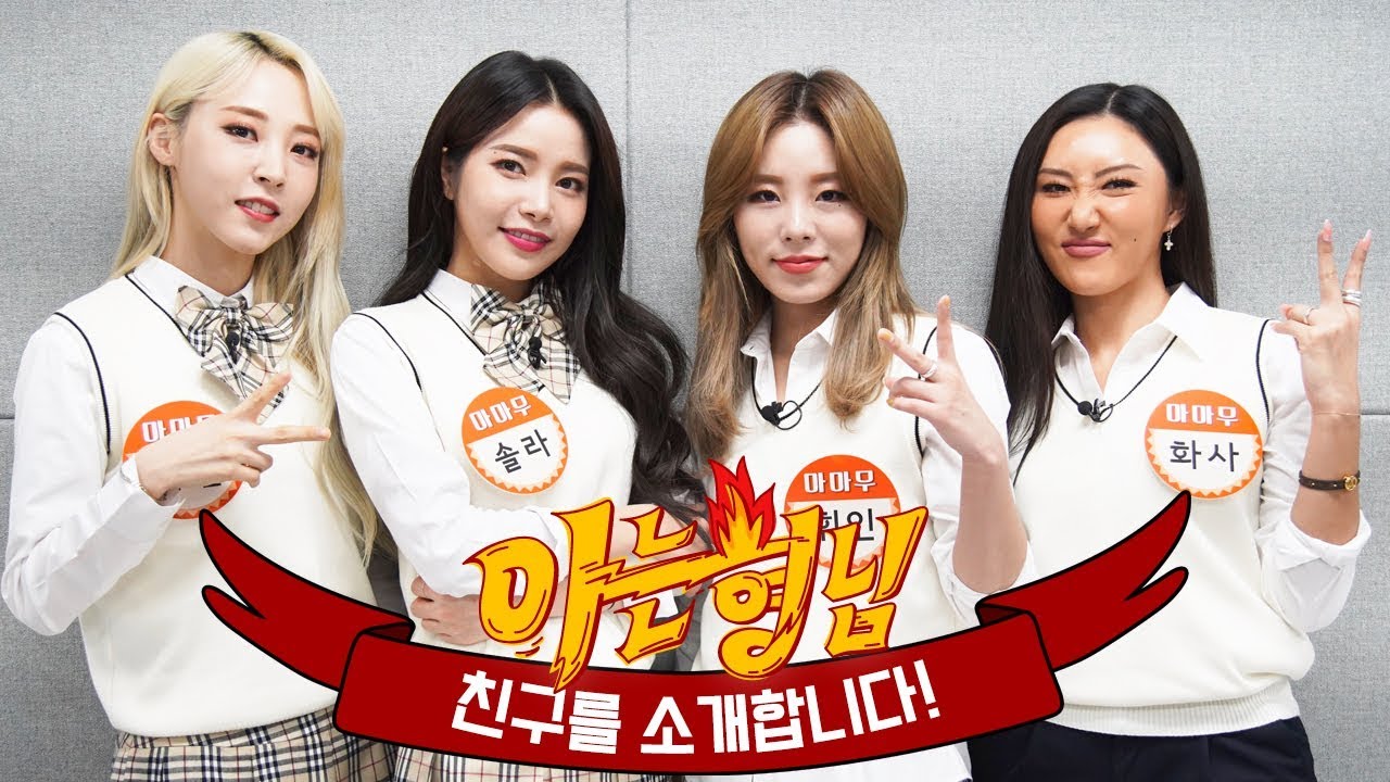 [형.친.소] 3년 만에 단독으로 전학 온 ♨월드맘무 '마마무(MAMAMOO)'♨