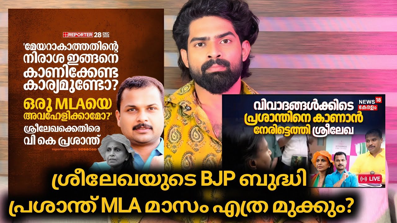 ശ്രീലേഖ MLA പ്രശാന്തിന്റെ പൂട്ടും : അണിയറയിലെ BJP ബുദ്ധി | MLA Prashanth R Sreelekha 