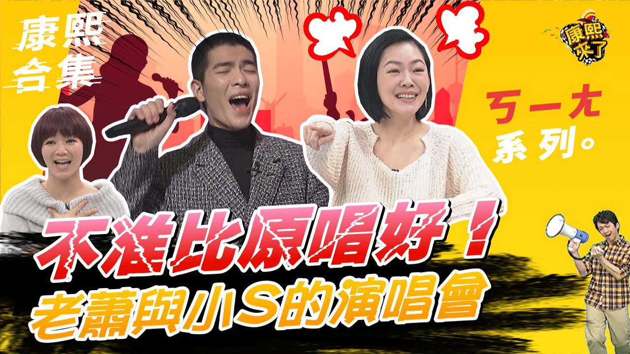 【#ㄎㄧㄤ精彩 137】這是小S的歌 不准唱得比原唱好!