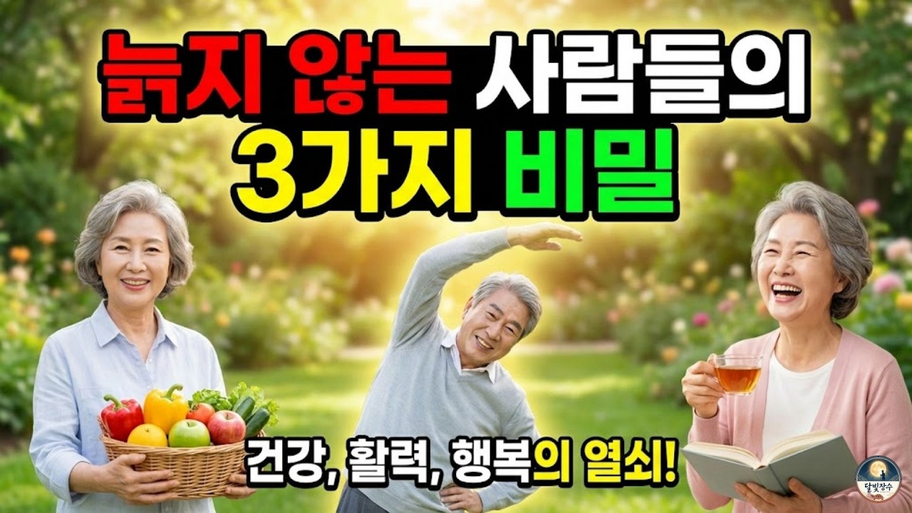 늙지 않는 사람들의 3가지 비밀 l #시니어건강 #노후건강 #중년건강 #노년건강 #건강정보