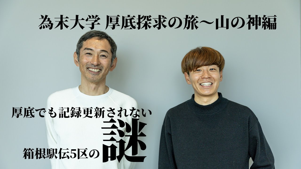 為末大学 厚底探求の旅〜山の神編「厚底でも記録更新されない箱根駅伝5区の謎」