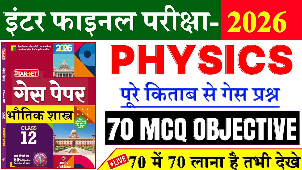 12th physics most vvi objective question 2026 || 5 February class 12th physics viral question 2026