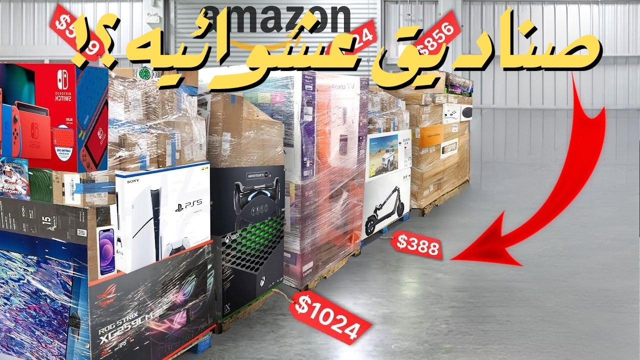 خمس صناديق عشوائيه ضخمه بس هتتصدم طلع فيهم اي !!