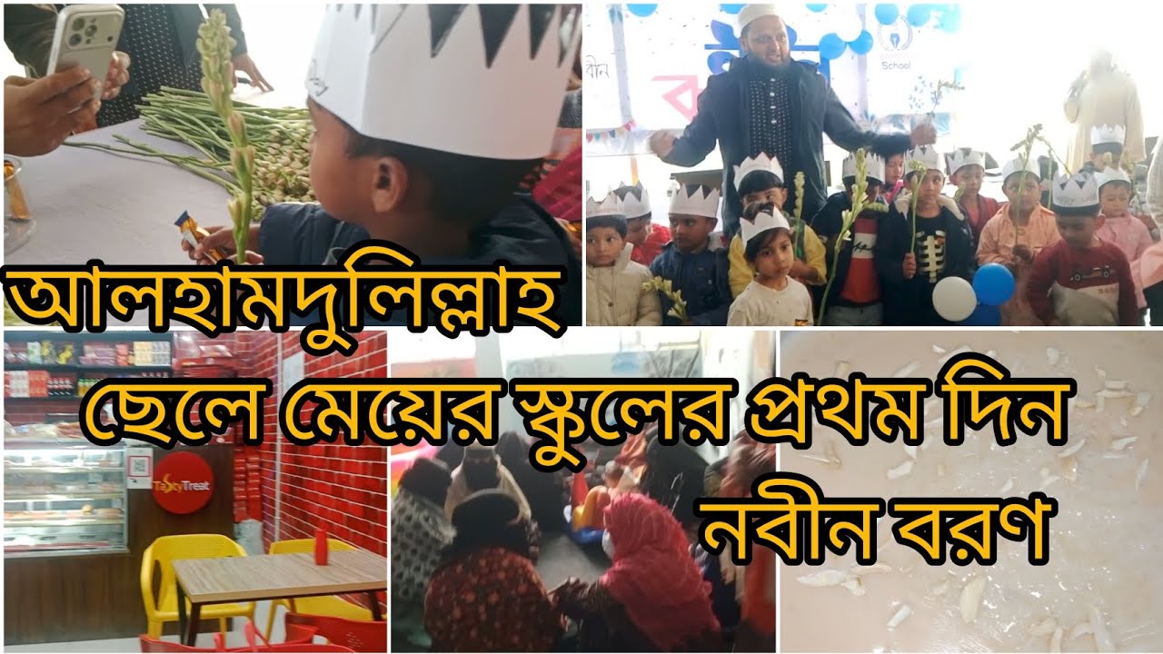 আলহামদুলিল্লাহ 🤲 ছেলেমেয়ের স্কুলের প্রথম দিন ❣️নবীন বরণ অনুষ্ঠান 🎒📚  Emotional School Vlog