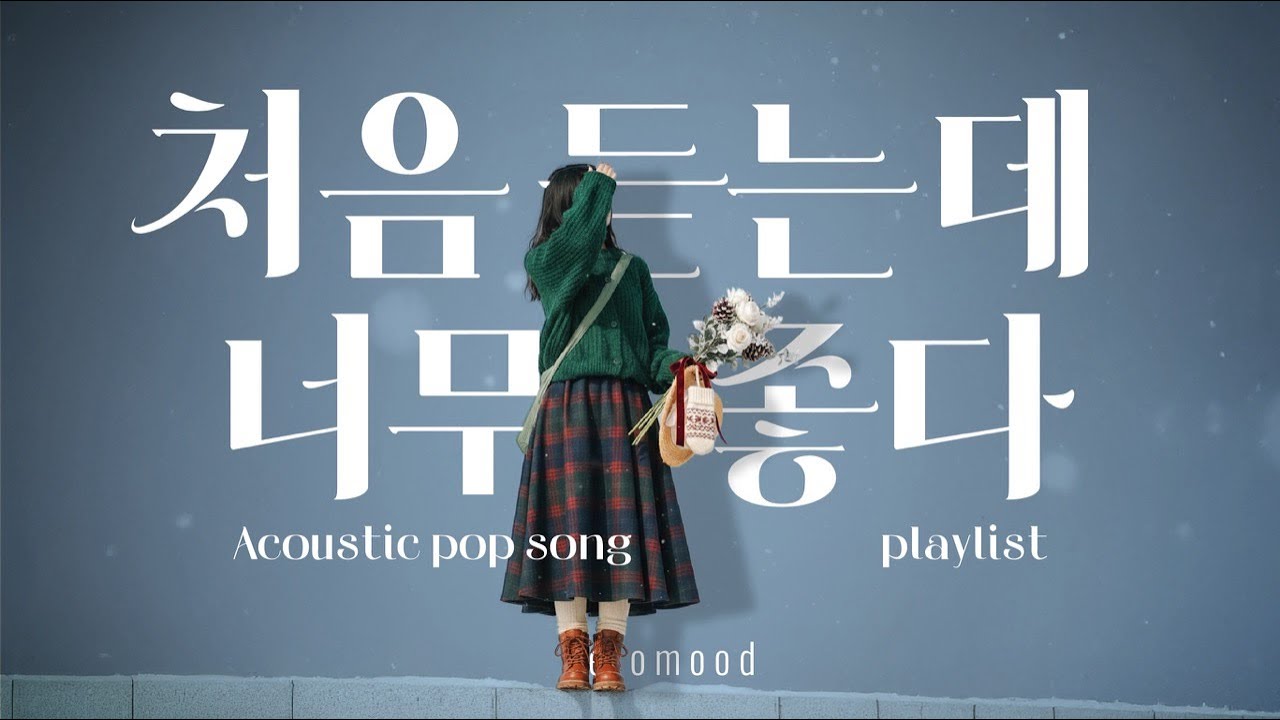 playlist 🎧 겨울인데 이상하게 포근한날 | 꽃향기 같은 어쿠스틱 팝 | 잔잔하게 틀어 놓으면 좋은 음악 모음