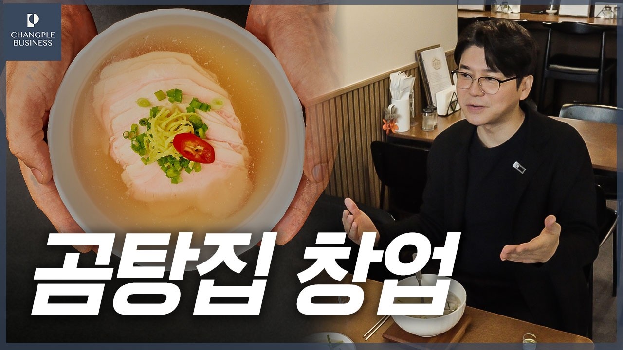 곰탕집 창업으로 생존하는 법