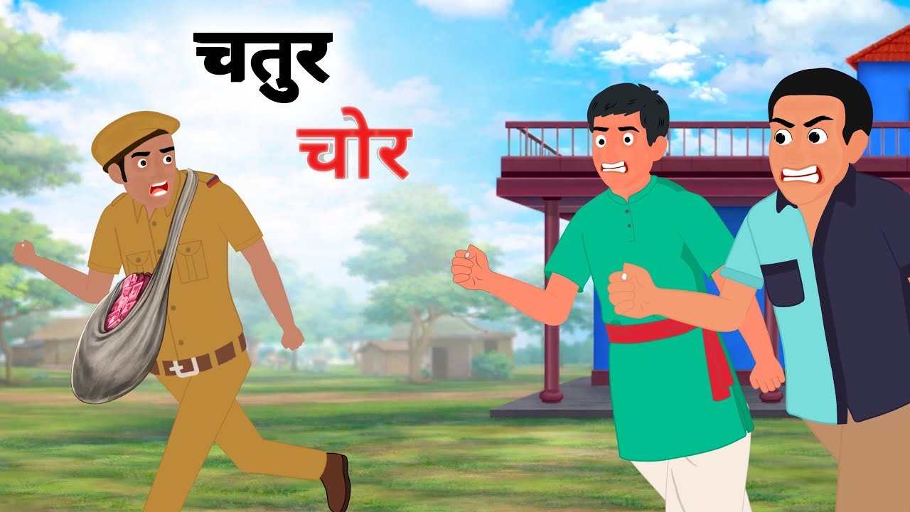 चतुर चोर | CHATUR CHOR | HINDI STORIES | HINDI KAHANIYA