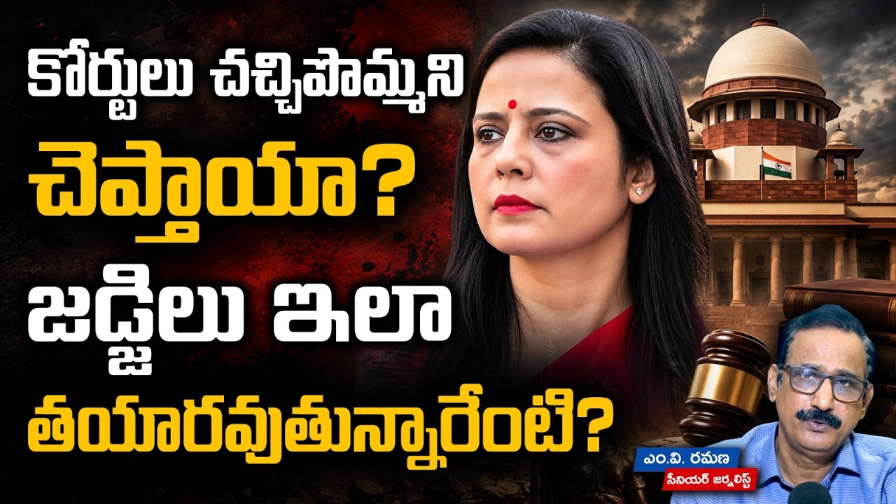 కోర్టులు చచ్చిపొమ్మని చెప్తాయా? - జడ్జిలు ఇలా తయారవుతున్నారేంటి? | Mahua Moitra | J. Dipankar Datta