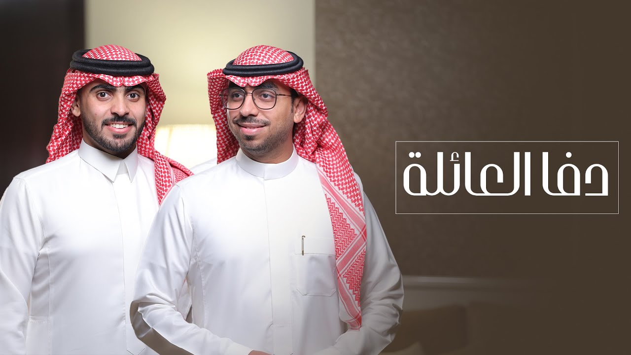 دفا العائلة - محمد خضر & احمد العيسى | (حصرياً) 2024