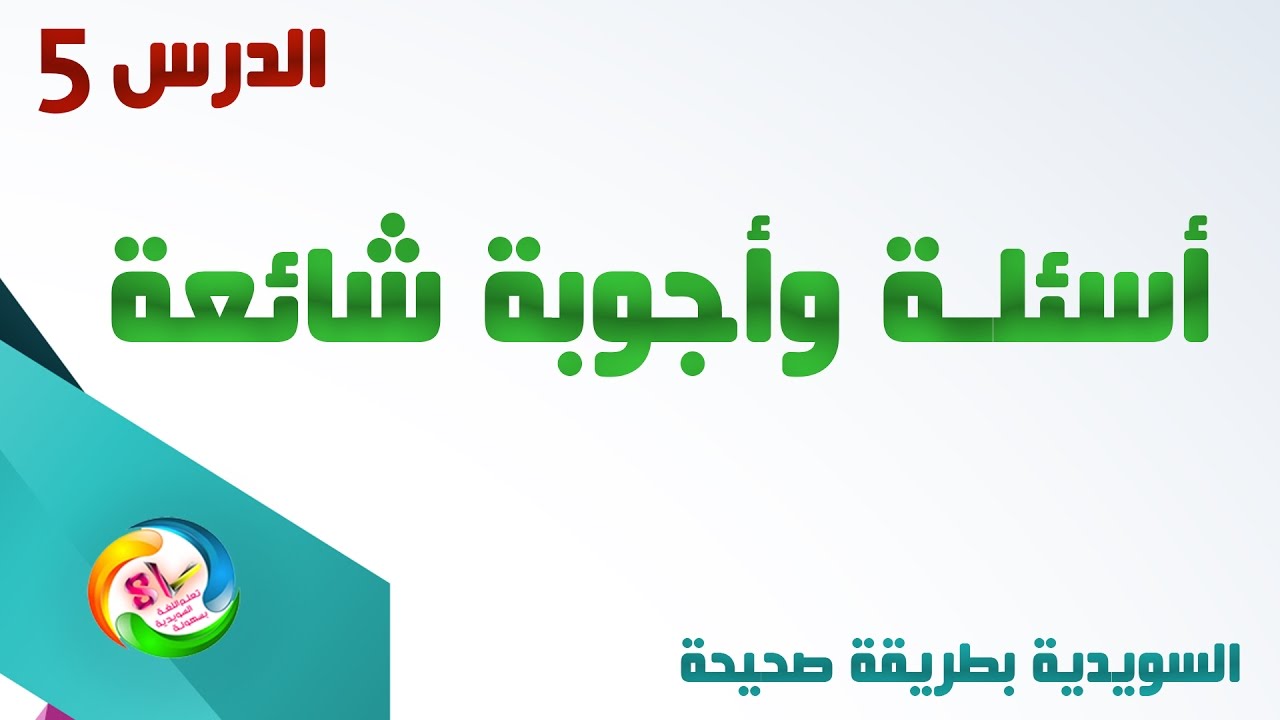 أهم الأسئلة واجوبتها في السويدية التي ستواجهها بشكل يومي  مع الأستاذ : Mazen Ghoukeh - مازن غوكه HD