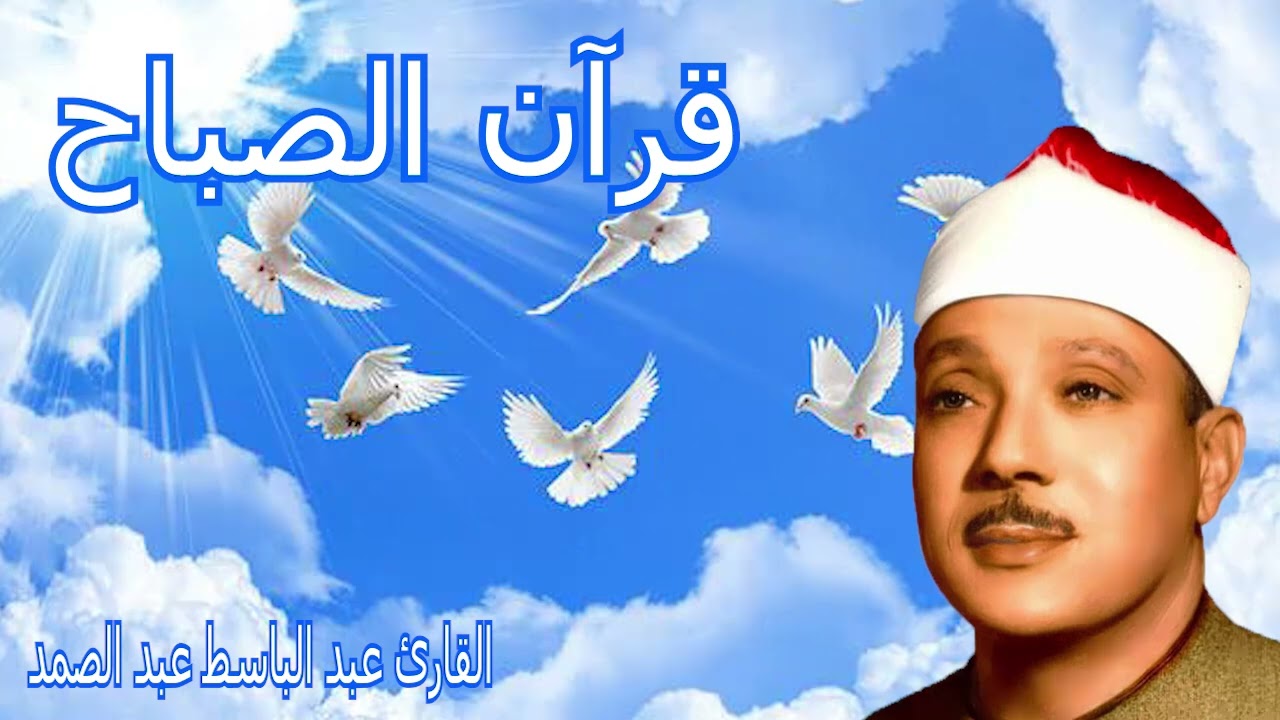قرآن الصباح  | سورة البقرة  | الشيخ عبدالباسط عبدالصمد | Surat Al Baqarah بدون اعلانات